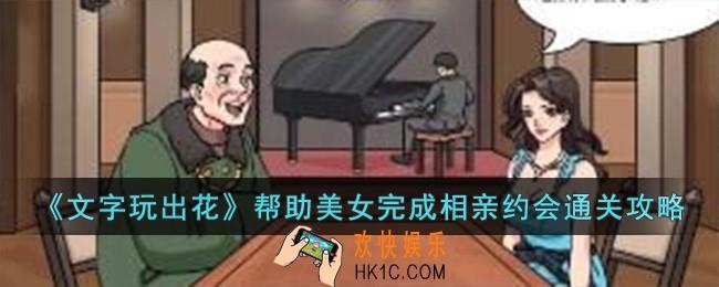 文字玩出花帮助美女完成相亲约会怎么过