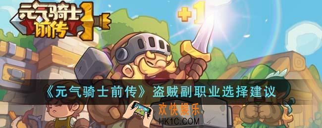 元气骑士前传盗贼副职业怎么选
