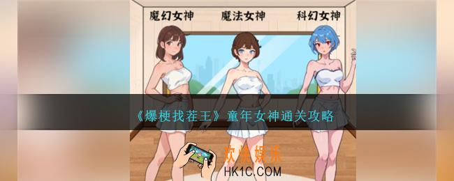 爆梗找茬王童年女神怎么过