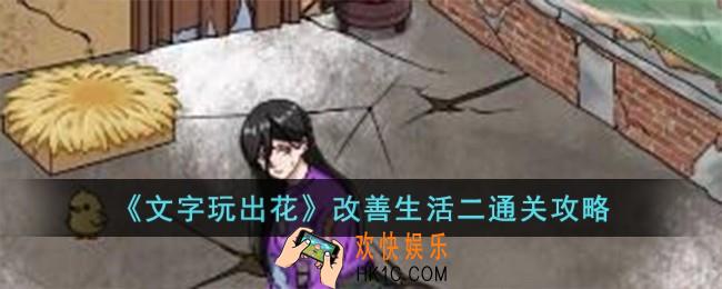 文字玩出花改善生活二怎么过