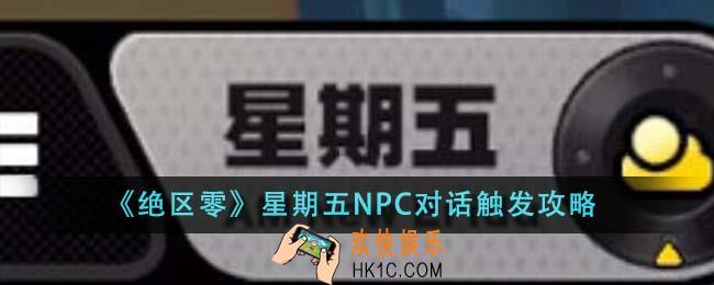 绝区零星期五NPC对话怎么触发