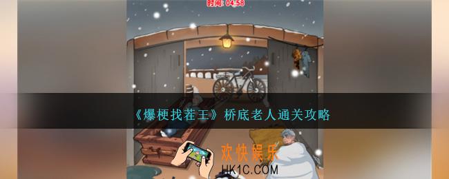 爆梗找茬王桥底老人怎么过