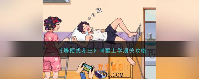 爆梗找茬王叫醒上学怎么过