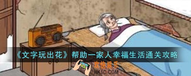 文字玩出花帮助一家人幸福生活怎么过