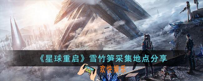星球重启雪竹笋采集地点在哪儿