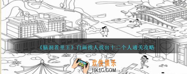 脑洞茬里王白画找人找出十二个人怎么过
