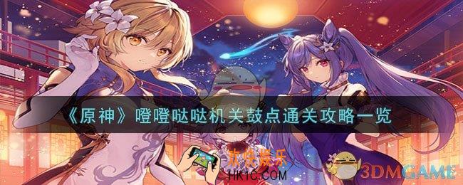 原神噔噔哒哒机关鼓点怎么过