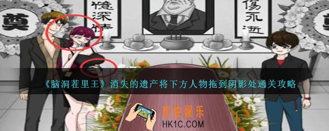 脑洞茬里王消失的遗产怎么过