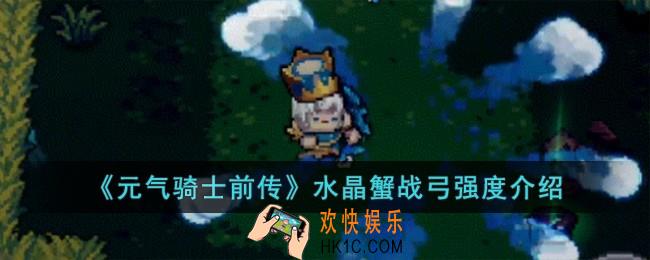 元气骑士前传水晶蟹战弓强度怎么样