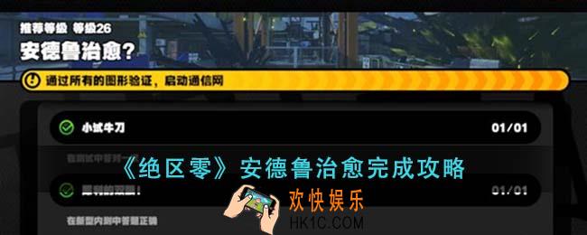 绝区零安德鲁治愈怎么完成