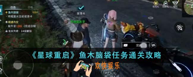 星球重启鱼木脑袋任务怎么通关