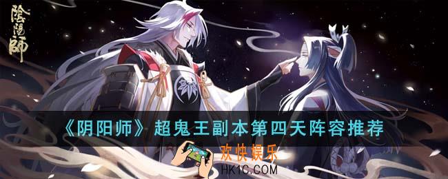 阴阳师超鬼王副本第四天阵容怎么搭