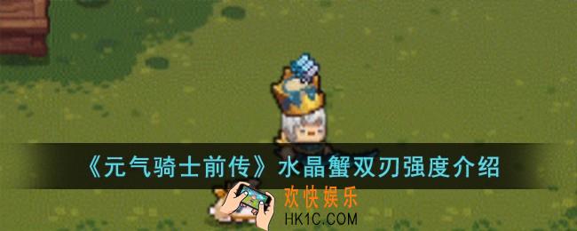 元气骑士前传水晶蟹双刃强度怎么样