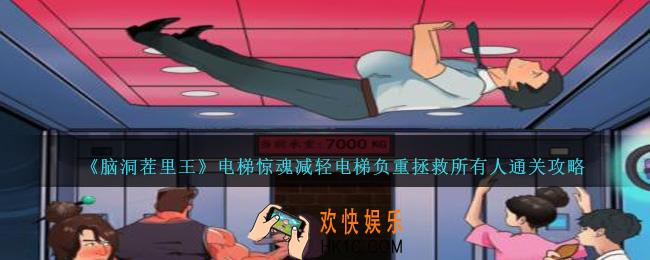 脑洞茬里王电梯惊魂怎么过
