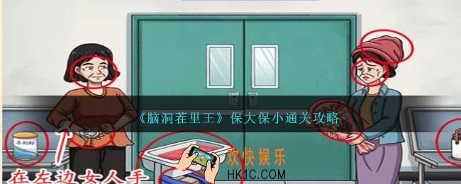 脑洞茬里王保大保小怎么过