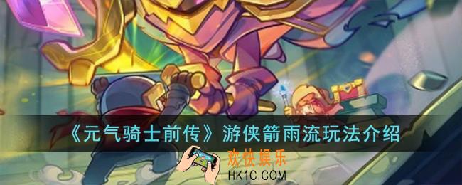 元气骑士前传游侠箭雨流怎么玩