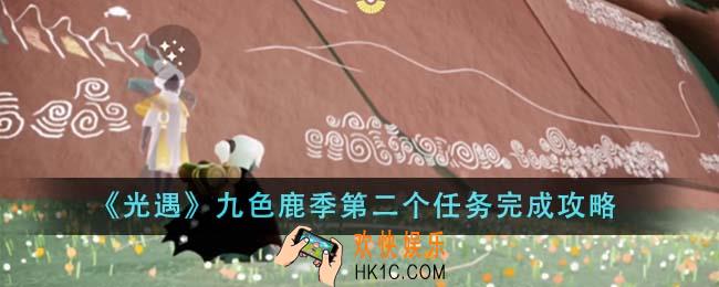光遇九色鹿季第二个任务怎么完成