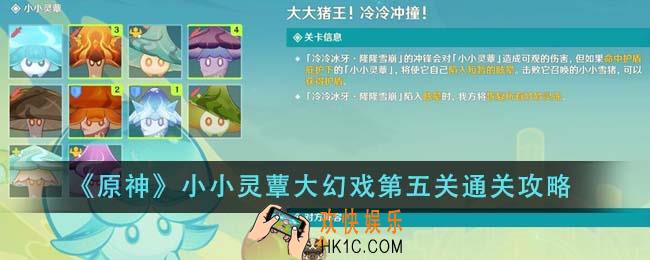原神小小灵蕈大幻戏第五关怎么通关