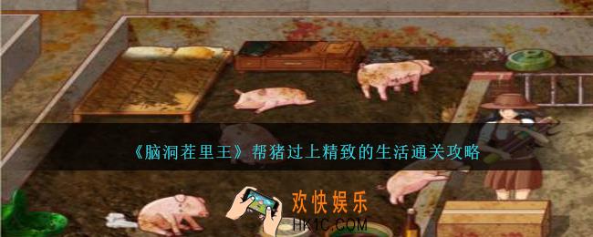 脑洞茬里王帮猪过上精致的生活怎么过