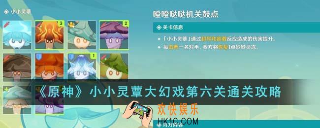 原神小小灵蕈大幻戏第六关怎么通关
