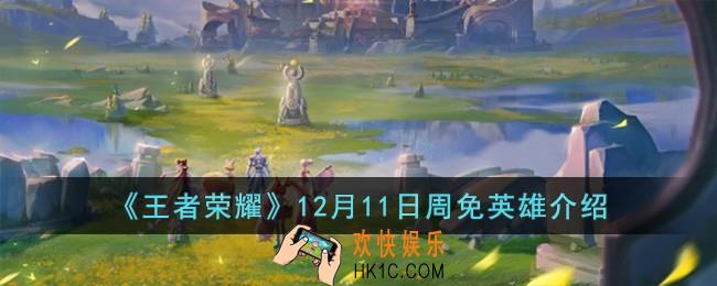 王者荣耀12月11日周免英雄有哪些