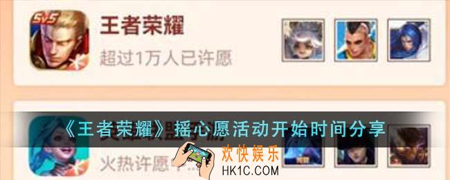王者荣耀摇心愿活动什么时候开始