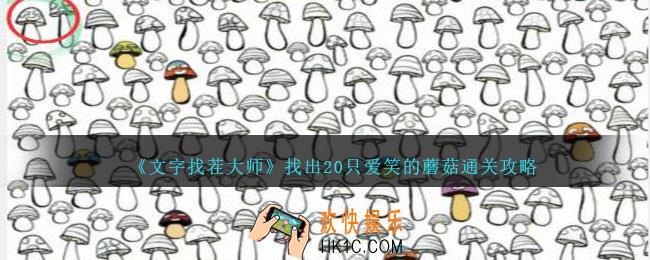 文字找茬大师找出20只爱笑的蘑菇怎么过