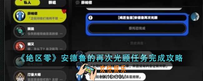 绝区零安德鲁的再次光顾任务怎么完成
