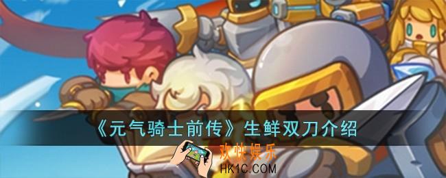 元气骑士前传生鲜双刀怎么样