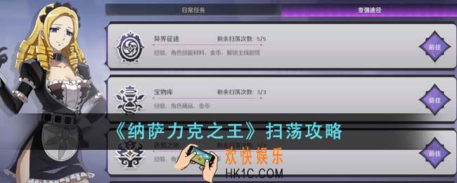 纳萨力克之王怎么扫荡