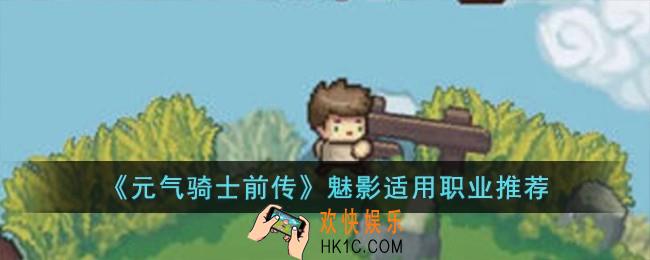 元气骑士前传魅影适合什么职业