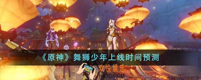 原神舞狮少年什么时候上线