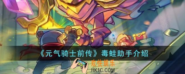 元气骑士前传毒蛙助手怎么样
