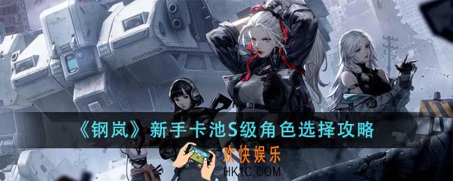 钢岚新手卡池S级角色怎么选