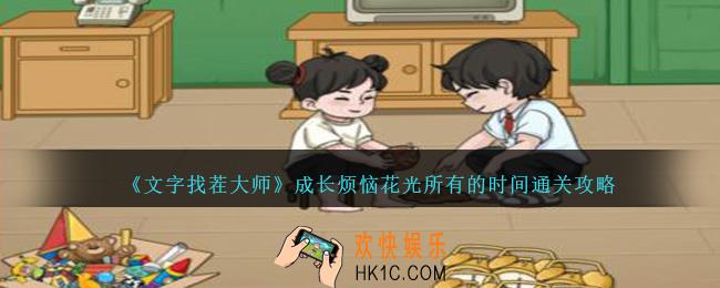 文字找茬大师成长烦恼花光所有的时间怎么过