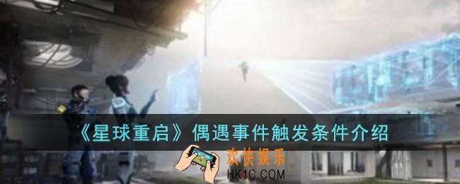 星球重启偶遇事件怎么触发