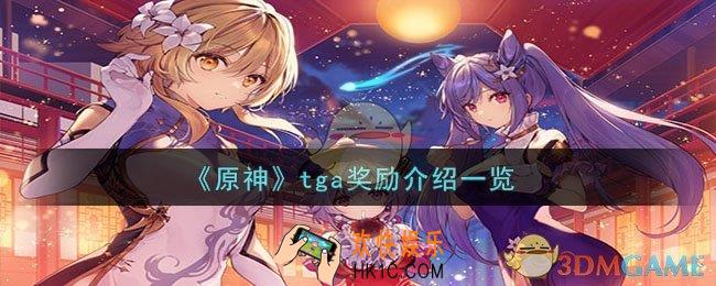 原神tga奖励是什么