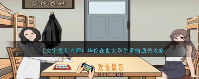 文字找茬大师华佗在世大学生看病怎么过