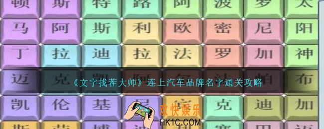 文字找茬大师连上汽车品牌名字怎么过
