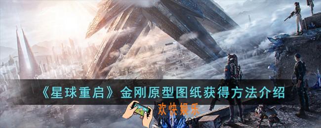 星球重启金刚原型图纸怎么获得
