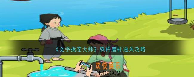 文字找茬大师铁杵磨针怎么过