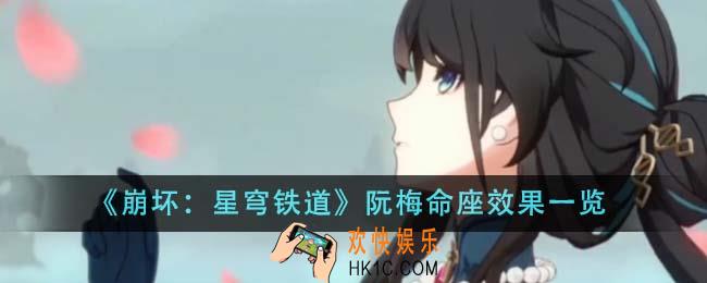 崩坏星穹铁道阮梅命座效果有哪些