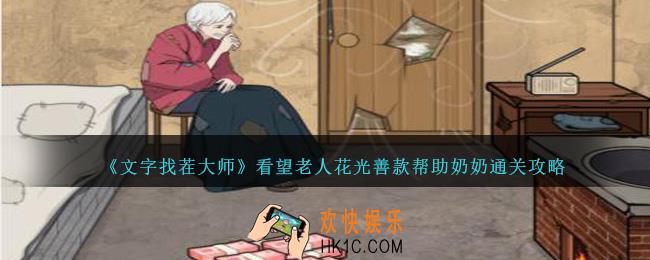 文字找茬大师看望老人花光善款帮助奶奶怎么过
