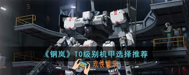 钢岚T0级别机甲选择哪个