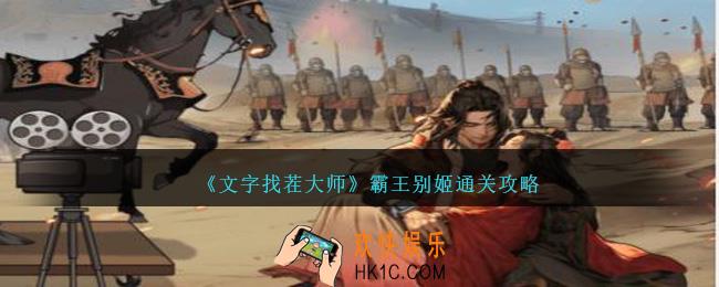 文字找茬大师霸王别姬怎么过