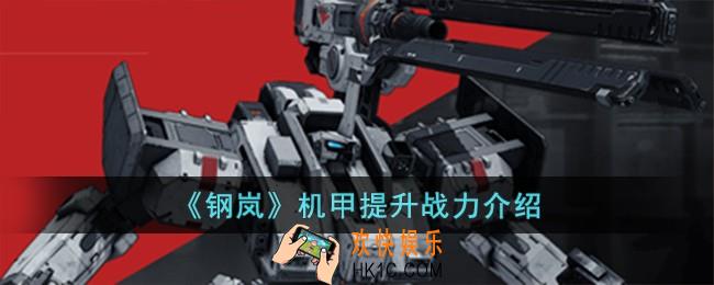 钢岚机甲怎么提升战力