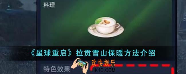星球重启拉贡雪山怎么保暖