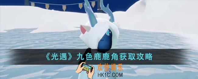 光遇九色鹿鹿角怎么获得
