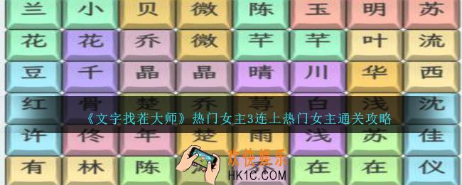 文字找茬大师热门女主3连上热门女主怎么过
