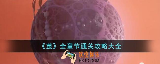 茧全章节通关攻略大全